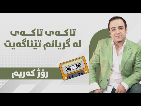 Rozh Karim - Takay Takay (Original Audio) | ڕۆژ کەریم - تاکەی تاکەی