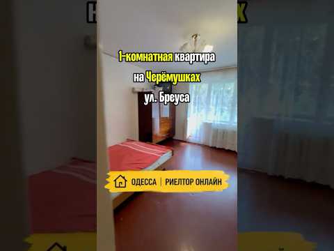 1-комнатная квартира на Черёмушках, ул. Бреуса. 2 лоджии