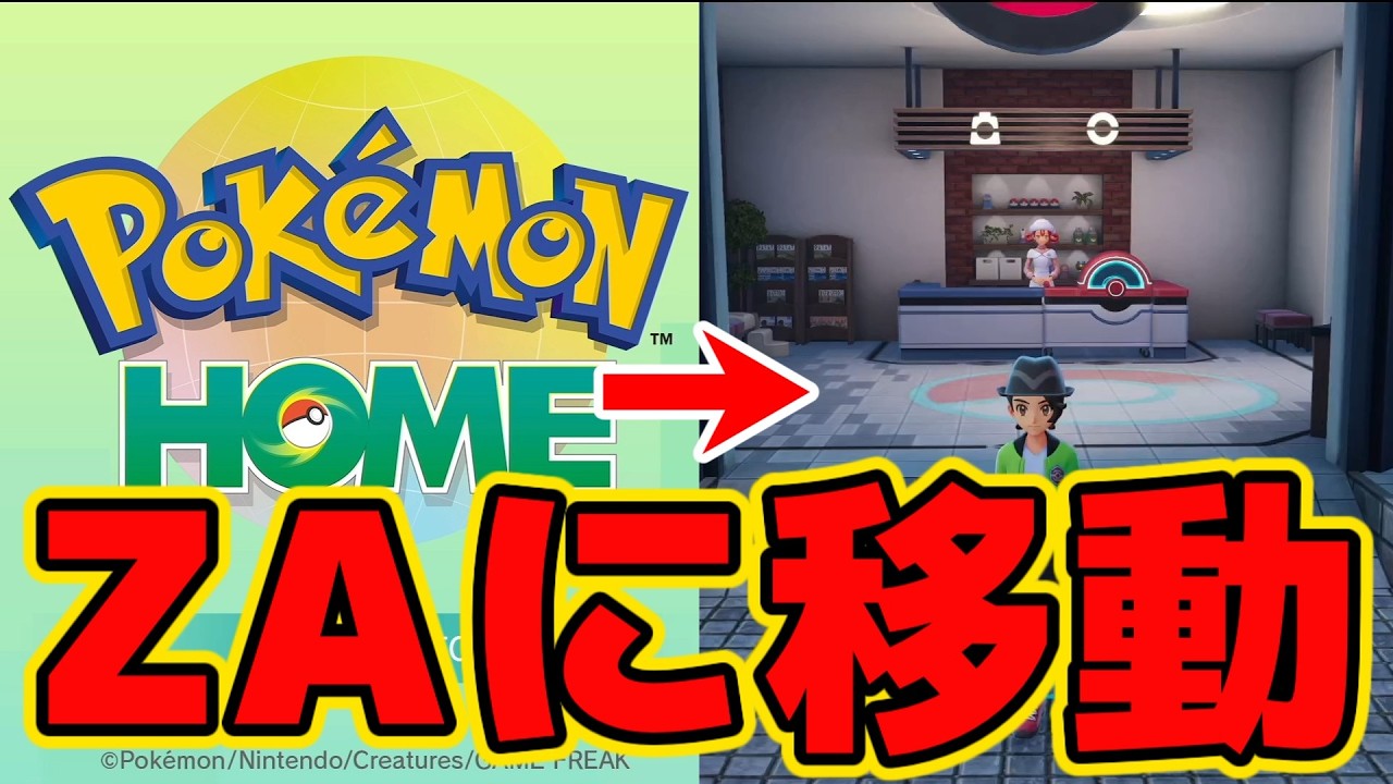 ポケモンHOMEがアップデートされたのでポケモンをZAに連れていく配信【ポケモンZA】