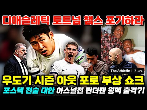 우도기 시즌아웃 토트넘 쇼크 '판더펜 윙백 출격?!'