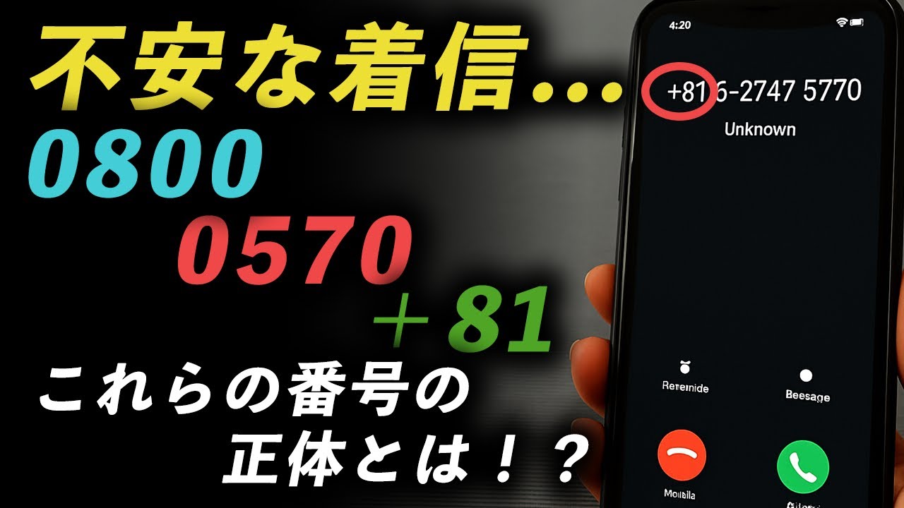 【危険!?】0800・0570・＋番号の正体！知らないと損する電話の見分け方