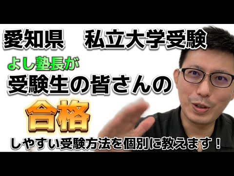 理学療法学科 よし塾長があなたの合格しやすい愛知県の私立大学の受験方式を個別で教えます！