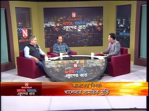 Ekusher Raat || বিয়ষ: খালেদার সাময়িক মুক্তি || 24 March 2020 || ETV Talk Show