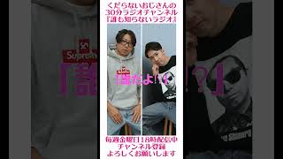 誰だよ！？…#ラジオ #podcast #お笑い #おじさん雑談