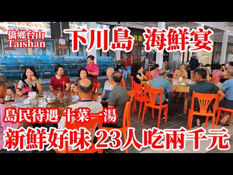 台山下川島登島探親收獲島民待遇！本地海鮮餐新鮮豐富美味抵食23人兩千元埋單！王府洲風景區街道漫遊領略海島風土人情！暑假將至全島準備進入旅遊最旺最忙季節！Taishan Xiachuan Island