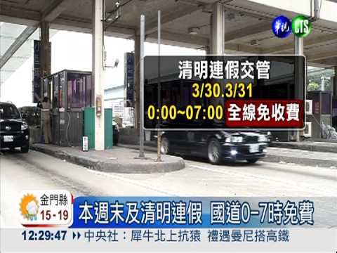 下週清明節 國道疏運提早1週