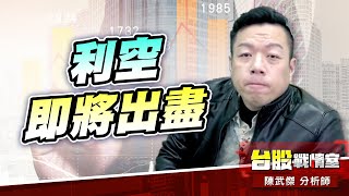 利空即將出盡…#台股#盤勢#先蹲後跳#續攻#逆風洗盤#作多是唯一的方向｜小武哥投資事務所｜陳武傑 (圖)