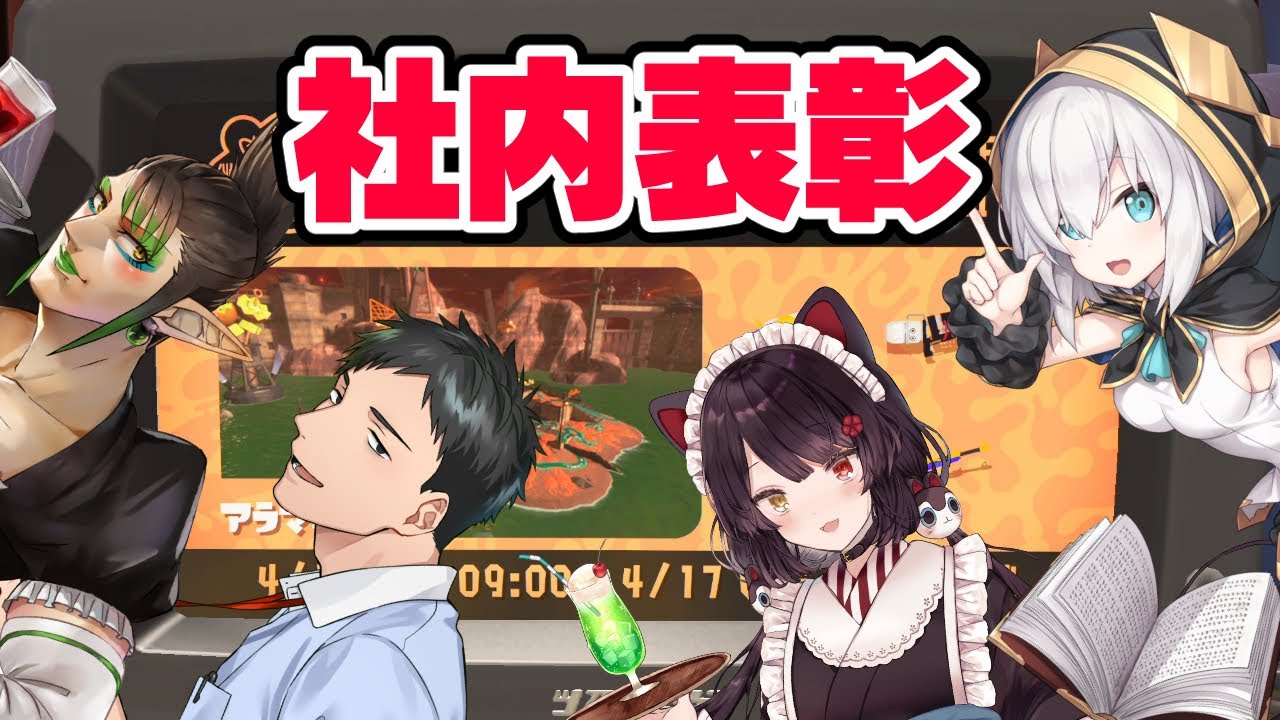 【スプラトゥーン3】俺たちはチームだ バイトチームコンテストに出るんだ【にじさんじ/社築/花畑チャイカ/アルス・アルマル/戌亥とこ】