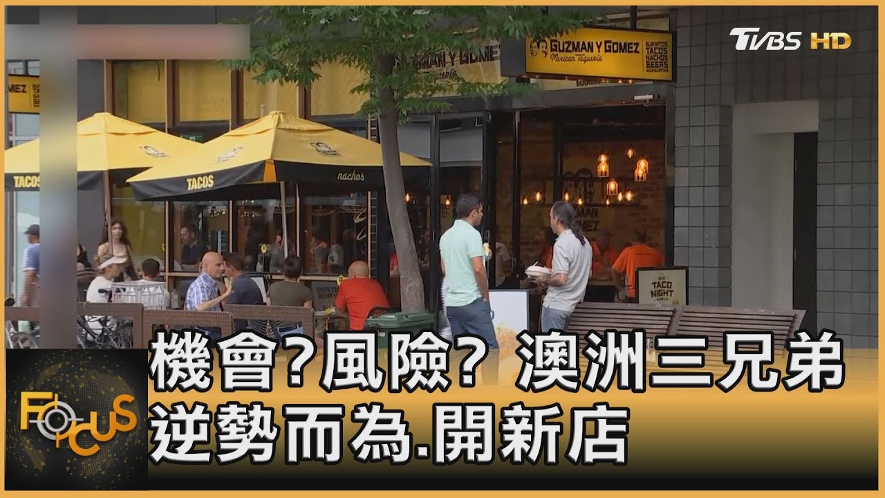 機會?風險? 澳洲三兄弟逆勢而為.開新店