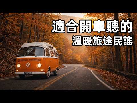🍁 2026秋日公路旅行民謠精選｜穿過紅楓與迷霧的溫暖歌聲🚗｜適合開車通勤・靜心專注・放鬆心靈的旅途BGM｜秋旅留聲 Travel Folk｜#公路旅行 #放鬆音樂 #工作BGM #吉他輕音樂