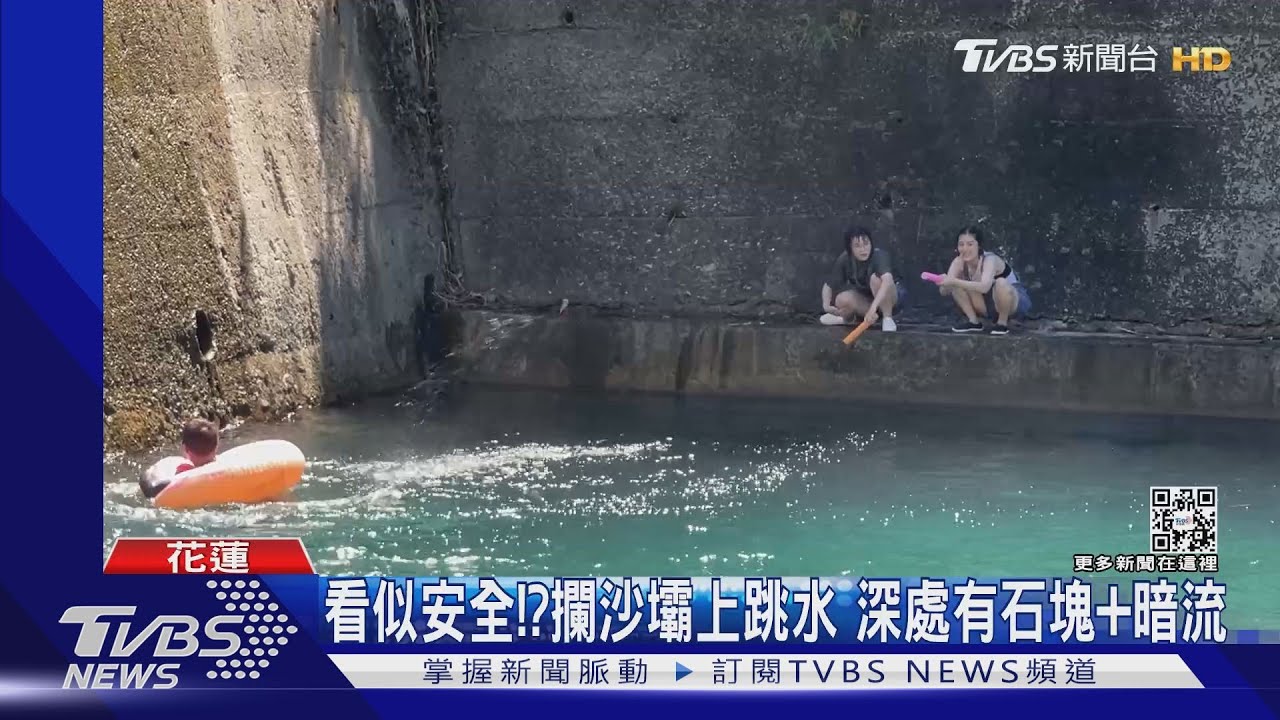 看似安全!?攔沙壩上跳水 深處有石塊+暗流