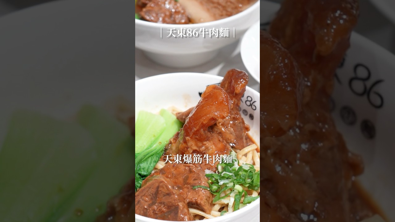 超狂「爆筋」牛肉麵，你吃過嗎？！ #台北必吃 #台北美食