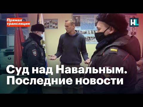 Суд над Навальным. Последние новости
