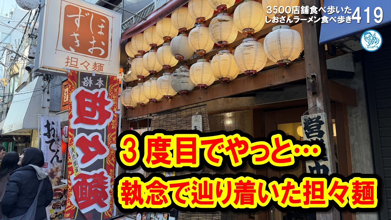 【3度目でやっと食べられた】中野「ほおずき」の排骨担々麺 大盛り&肉増しが激ウマ！#ラーメン 419 #飲食店応援1895