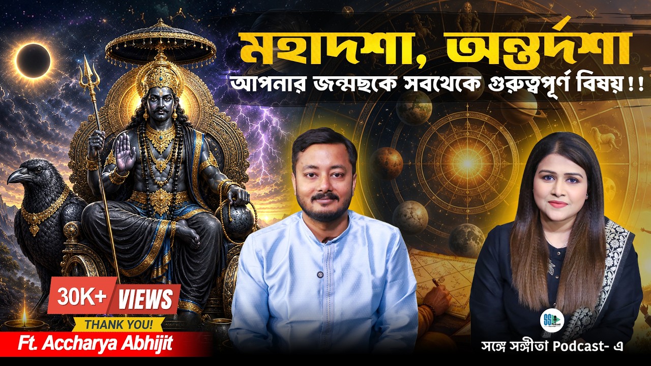 জন্মছকেই বলা আছে পূর্বজন্মে আপনি কে ছিলেন?! Past Life | Mahadasha, Antardasha | Bengali Podcast