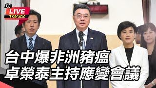 台中爆非洲豬瘟 卓榮泰主持應變會議