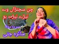 Chan Sajna Ve Nere Nere Ho Saira Jatti New Hit Song 2024 Saraiki Song