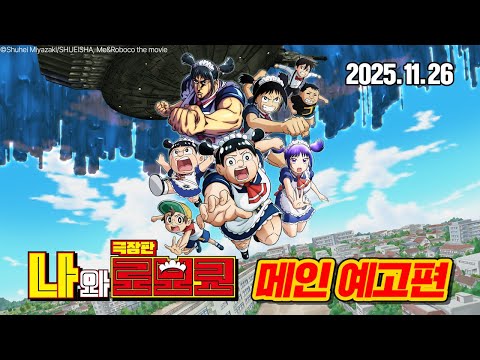 [극장판 나와 로보코] 메인 예고편