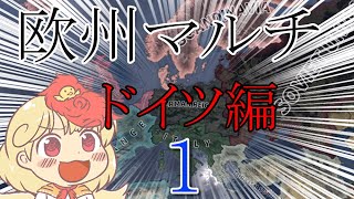 【Hoi4欧州マルチゆっくり実況】ドイツ編　part1