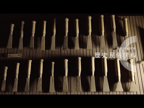 歴史民俗学科の学び