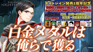 ナイトレイン1周年！ルーレット企画！アダチ陣営に寝返れ！【エルデンリングナイトレイン/ELDEN RING NIGHTREIGN】