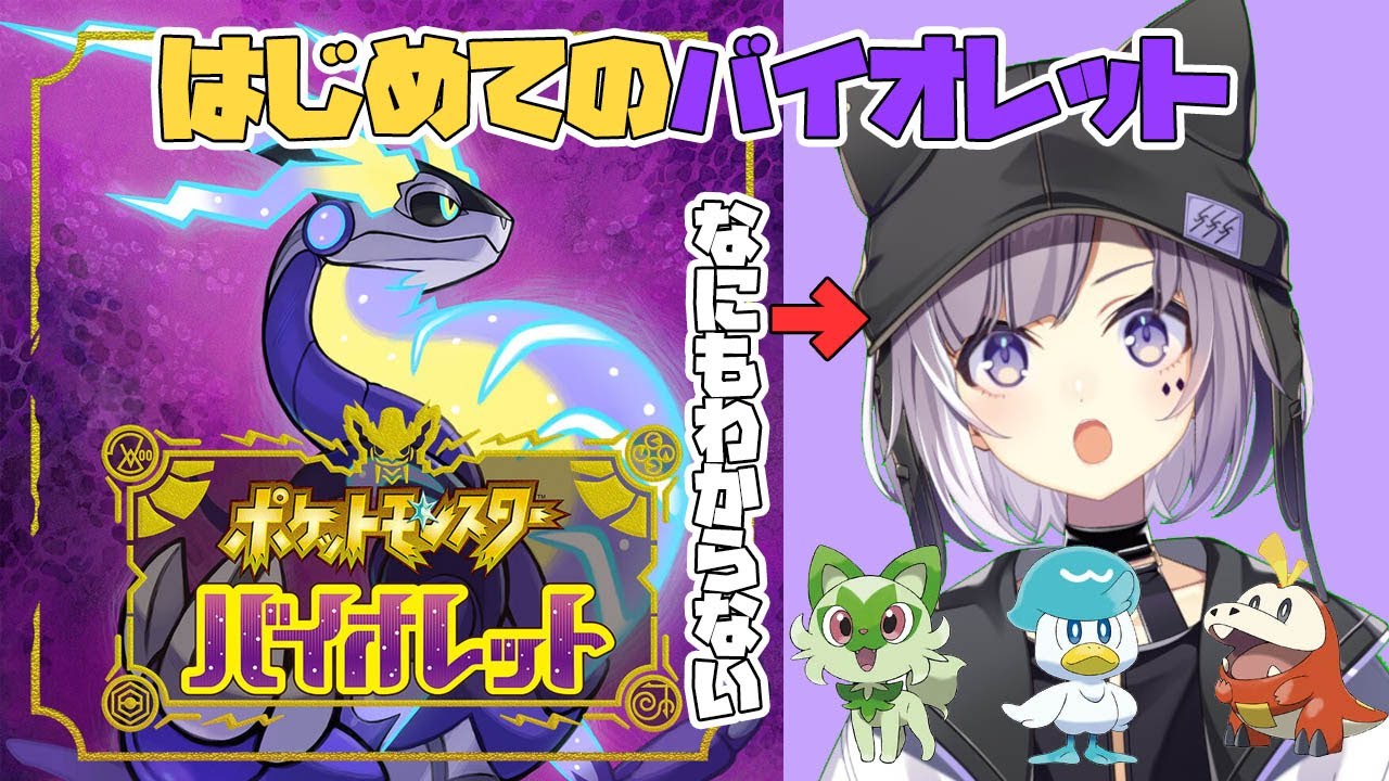 【今更】ポケットモンスターバイオレット今度こそはじめるの巻