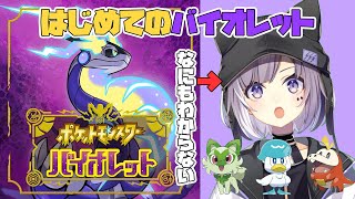 【今更】ポケットモンスターバイオレット今度こそはじめるの巻