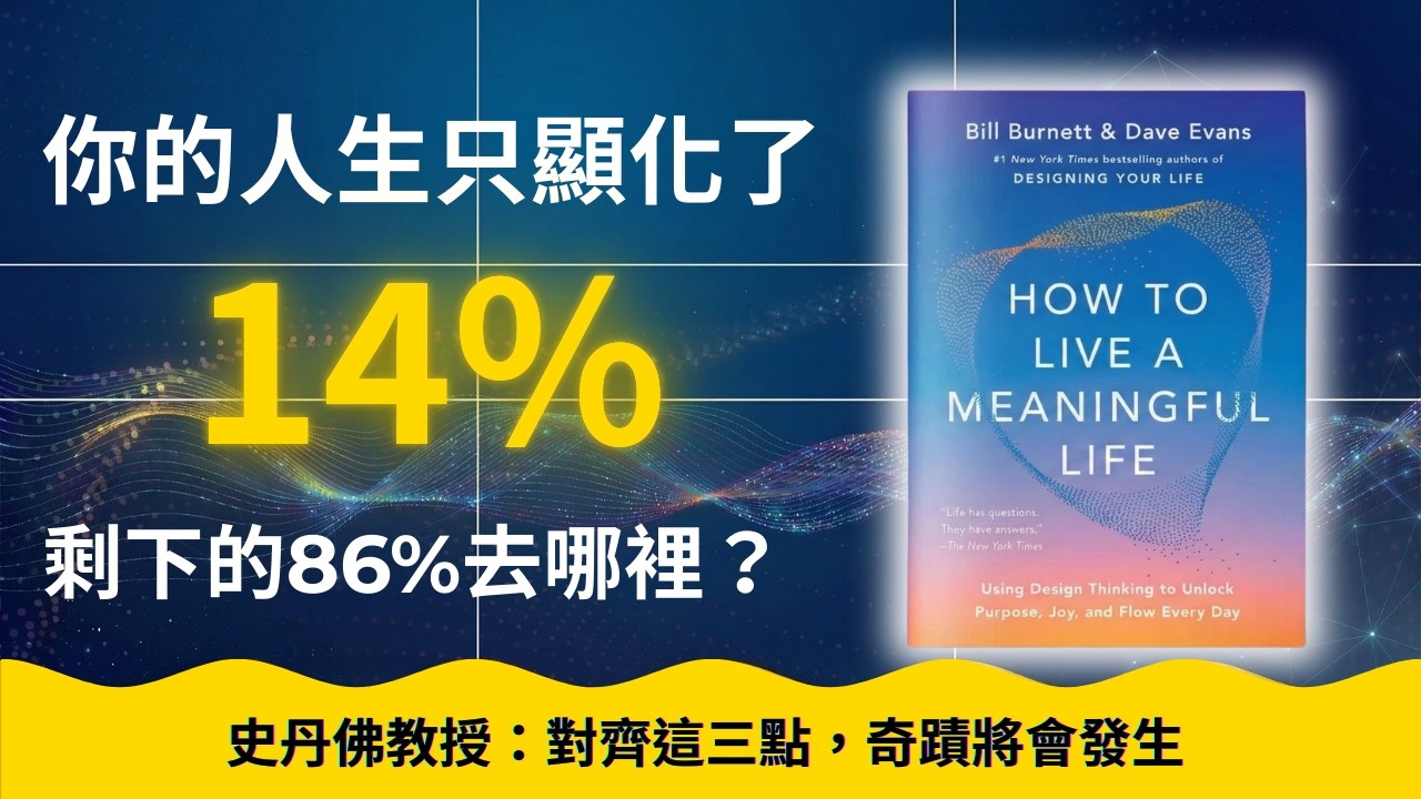 2026 必讀神書，教你用『設計師思維』翻轉現狀，手把手教你設計想要的生活