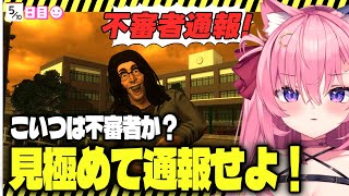🔴不審者を見極めて正しく通報せよ！【不審者通報しました。】