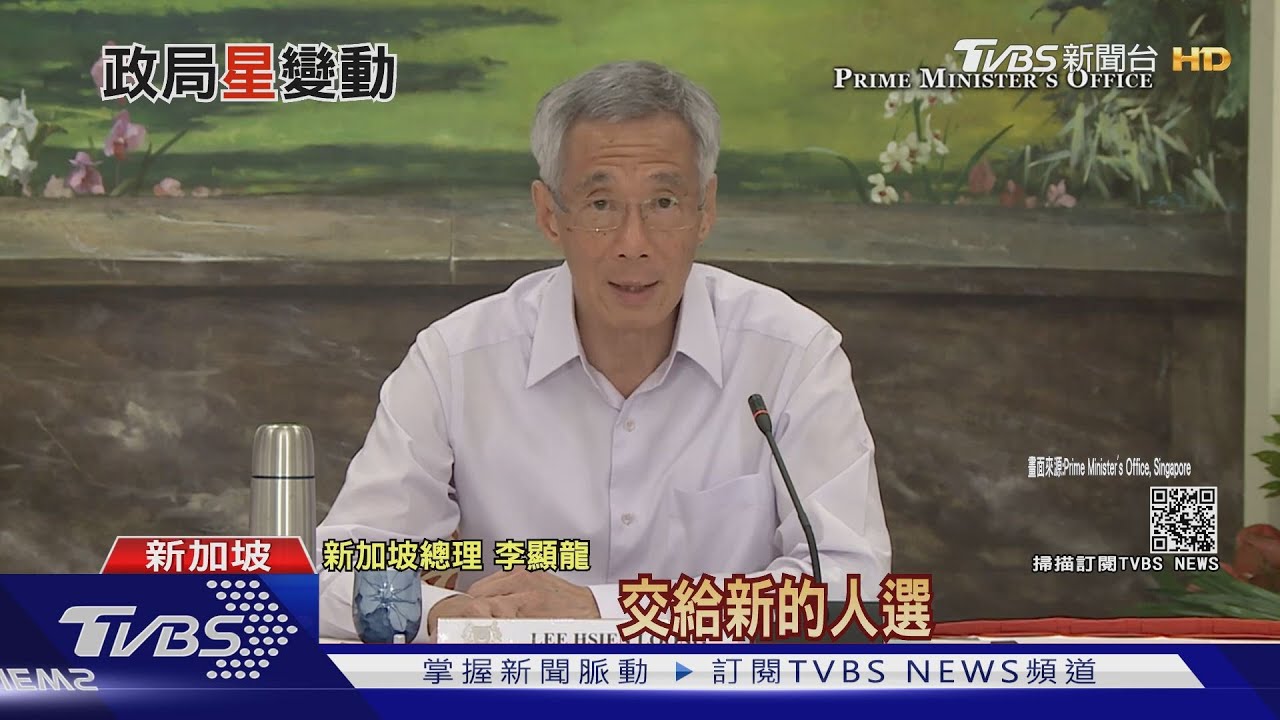 新加坡政壇震撼彈! 李顯龍指定接班人推辭接棒