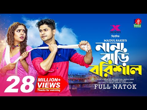 Nana Bari Barishal | নানা বাড়ি বরিশাল | Niloy Alamgir | Heme | Pavel | Maidul Rakib | New Natok 2022