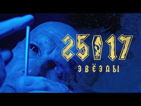 25/17 'Звёзды'