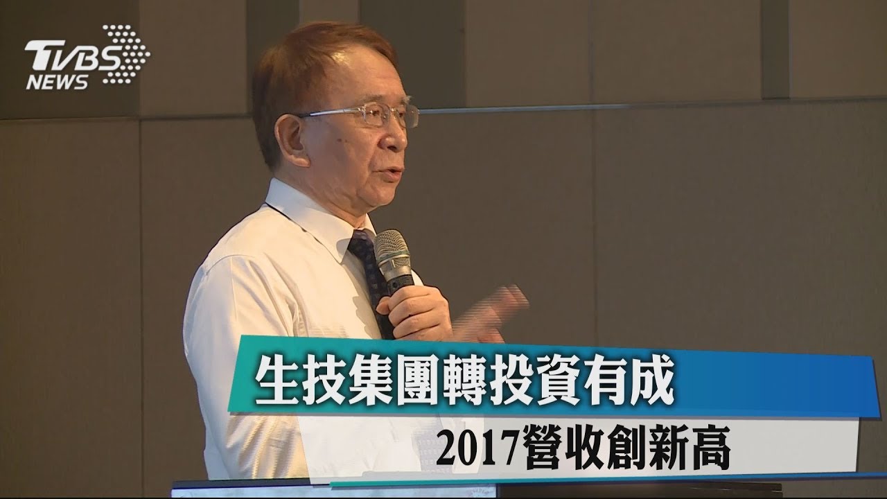 生技集團轉投資有成 2017營收創新高
