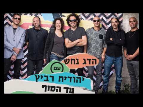 Video thumbnail for Ad Ha’sof - עד הסוף