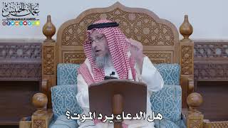 1458 - هل الدعاء يرد الموت؟ - عثمان الخميس