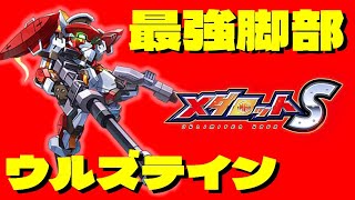 【メダロットS】ぶっ壊れ脚部持ち”ウルズテイン”【ガチャ動画】