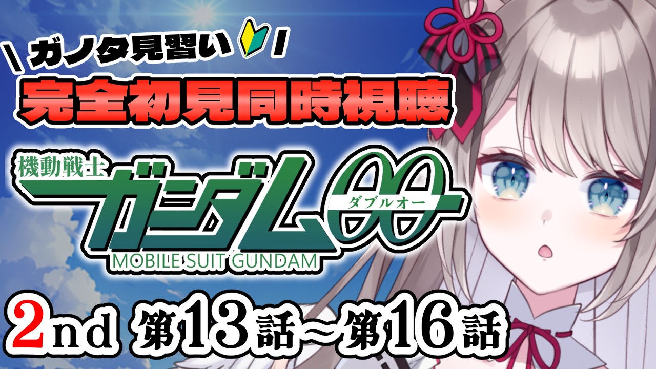 〖🔰完全初見 同時視聴〗ガノタ見習いVtuberと『 #機動戦士ガンダム00 2nd seeson 』13~16話 ロックオン推しです。 アニメリアクション 〖 I-STREAM / 猫羽ことの 〗