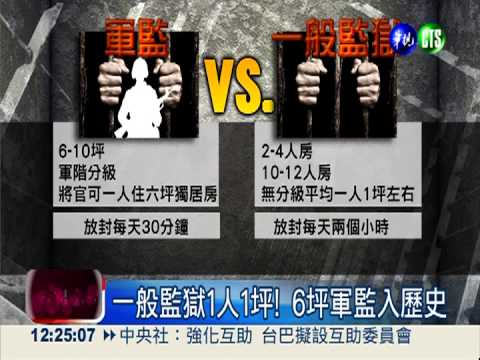 軍囚移監擠爆! 將軍比照大哥待遇