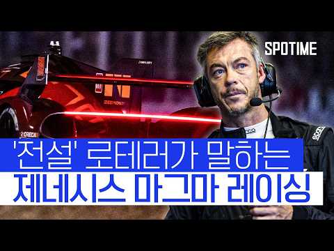 WEC의 살아있는 '전설 로테러'가 제네시스를 선택한 이유