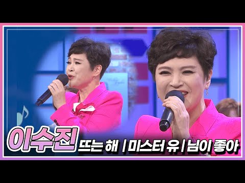 반가운 얼굴, 트롯 대모 이수진이 부르는 &#39;뜨는 해&#39; &amp; &#39;미스터 유&#39; &amp; &#39;님이 좋아&#39;🎤 | KBS 230901 방송