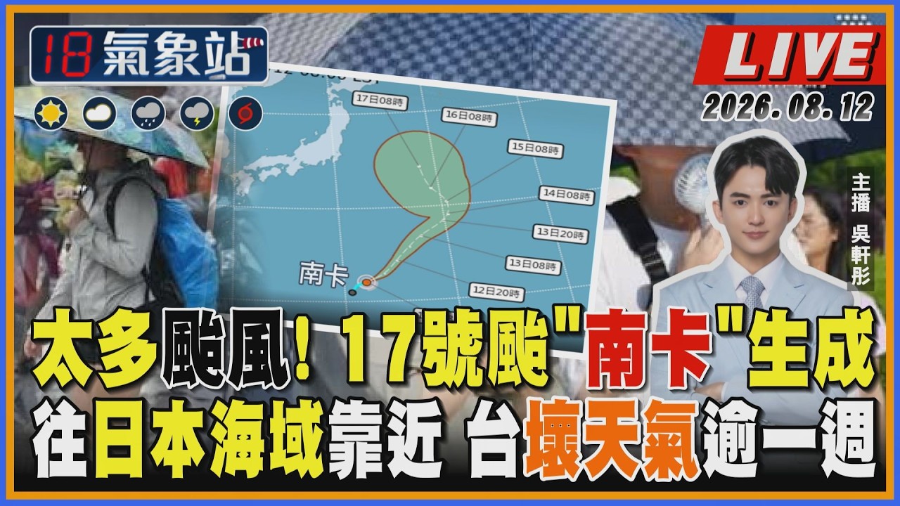 【TVBS18氣象站】太多颱風! 17號颱"南卡"生成 往日本海域靠近 台壞天氣逾一週