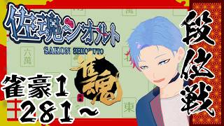 【＃雀魂/段位戦/雀豪1-281】ゆったり段位戦。ビール片手にうっきうき《佐魂シオルト》