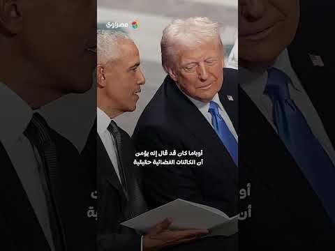 بعد تصريحات أوباما.. ترامب يوجه بنشر ملفات حكومية عن الكائنات الفضائية 