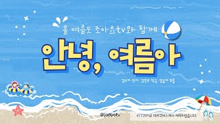 🌟2024.조아요TV씽씽새동요🌟  🏝안녕, 여름아🏝  #여름동요 #여름노래 #유치원여름동요 #여름이좋아 #7월동요추천