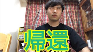 みんなただいま
