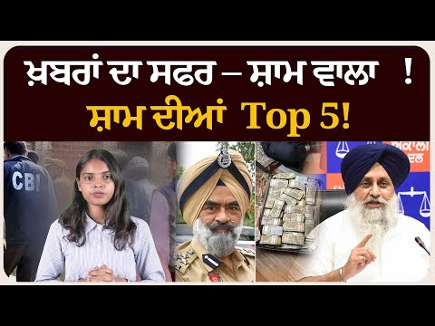 ਖ਼ਬਰਾਂ ਦਾ ਸਫਰ – ਸ਼ਾਮ ਵਾਲਾ !ਸ਼ਾਮ ਦੀਆਂ Top 5! News bulletin