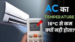इस कारण AC का तापमान 16°C से नीचे नही जाता! Why Your AC Won't Go Below 16°C Explained!