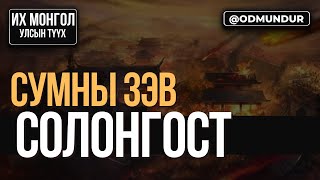 Сумны зэв Солонгост - ИХ МОНГОЛ УЛСЫН ТҮҮХ