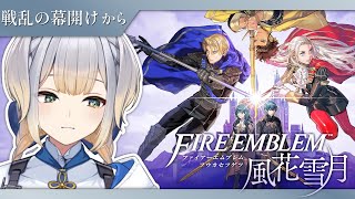 【ファイアーエムブレム 風花雪月】#10　戦いの幕開け、生徒達の運命や如何に……【栞葉るり/にじさんじ】