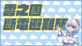 [Vtub]悠白-雲之國斷電避難所